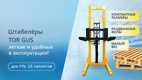 Штабелёры GUS для паллетов 1000х1200 мм